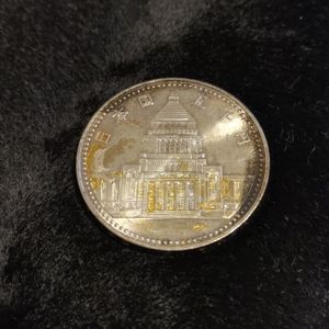 議会開設100周年記念 銀合金の中古価格は9,010円｜記念硬貨の新品