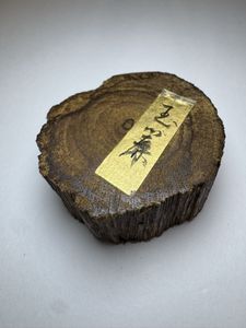香木 古渡命銘木 後西院勅銘「初花」花二 約3.54g 沈香 寸門多羅 古渡命銘木の値段と価格推移は？｜504件の売買データから古渡命銘木の