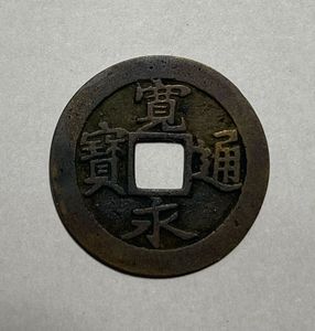 寛永通宝 二水永の値段と価格推移は？｜23件の売買データから寛永通宝