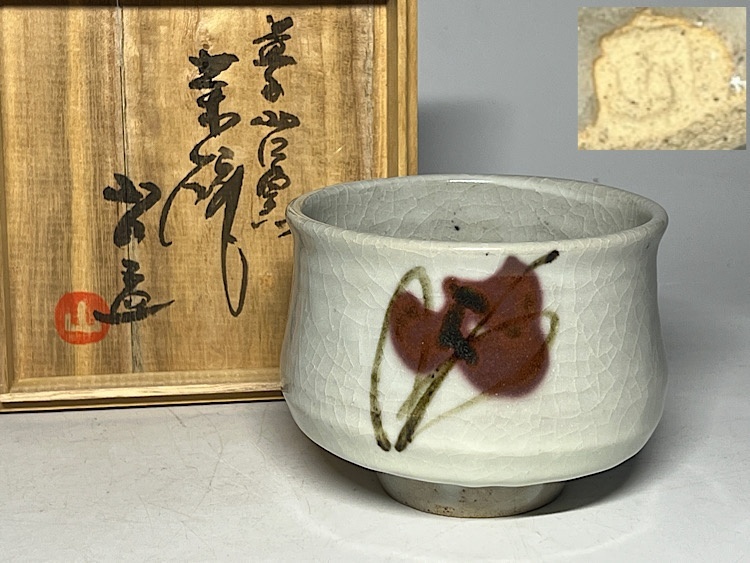 未使用　益子焼　山口孟　共箱付き　抹茶碗　茶碗　茶道具 山口孟の値段と価格推移は？｜1件の売買データから山口孟の価値が