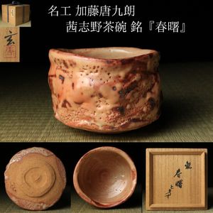 ♥志野　茶碗　在銘　カイラギ　骨董品 志野茶碗の値段と価格推移は？｜257件の売買データから志野茶碗の価値