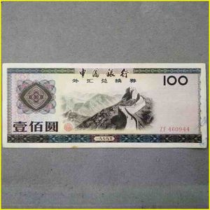 中国銀行 紙幣 1979年の値段と価格推移は？｜6件の売買データから中国