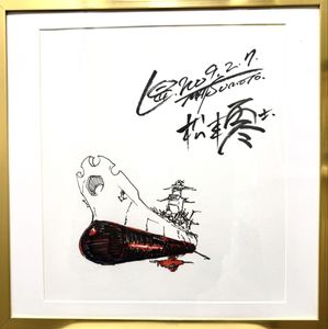 松本零士 サイン色紙の値段と価格推移は？｜9件の売買データから松本