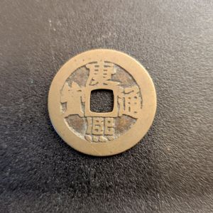 康煕通宝の値段と価格推移は？｜4件の売買データから康煕通宝の価値が
