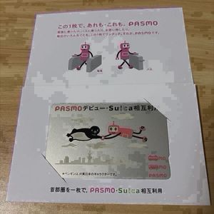 Suica相互利用記念PASMOの値段と価格推移は？｜2件の売買データから
