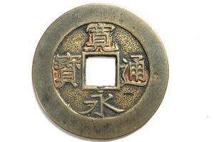 寛永通宝四文銭の値段と価格推移は？｜13件の売買データから寛永通宝四