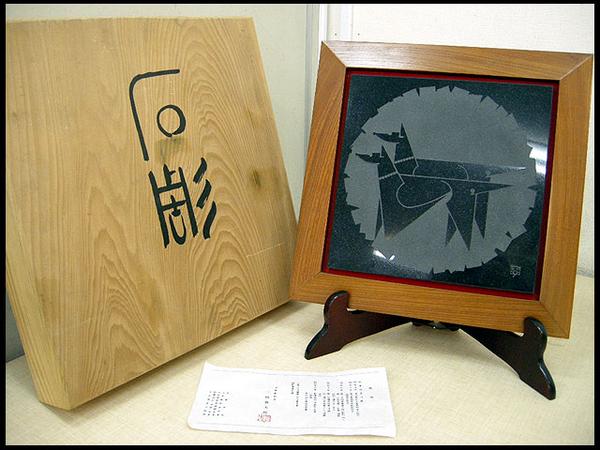 ★三枝惣太郎/日展彫刻家 天然黒ミカゲ石 犬の石彫天然ケヤキ額