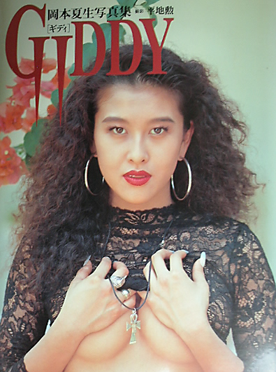 岡本夏生写真集 ｇｉｄｄｙ 岡本夏生 売買されたオークション情報 Yahooの商品情報をアーカイブ公開 オークファン Aucfan Com