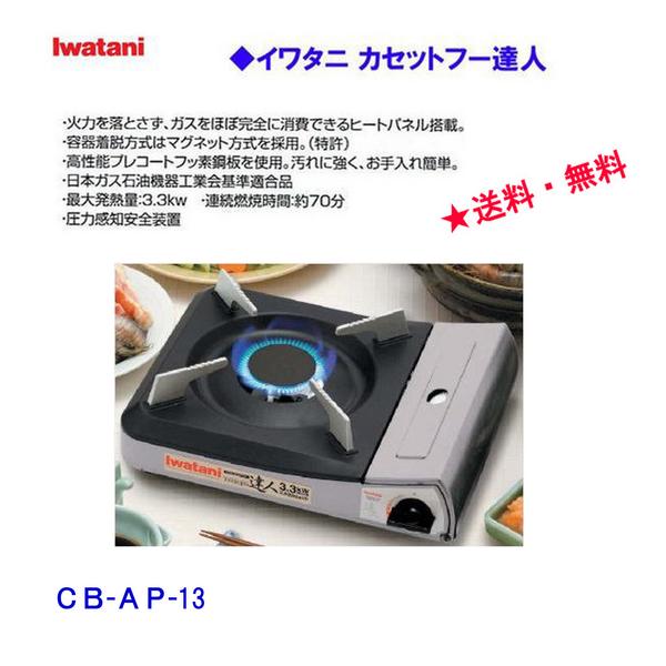 ◆GP■送料無料887■イワタニカセットコンロ フー達人CB-AP13_1