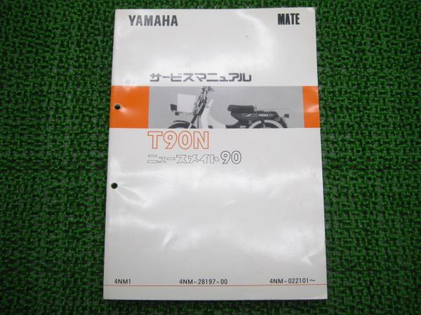 ニュースメイト90正規サービスマニュアル☆▽T90N配線図有り！(ヤマハ