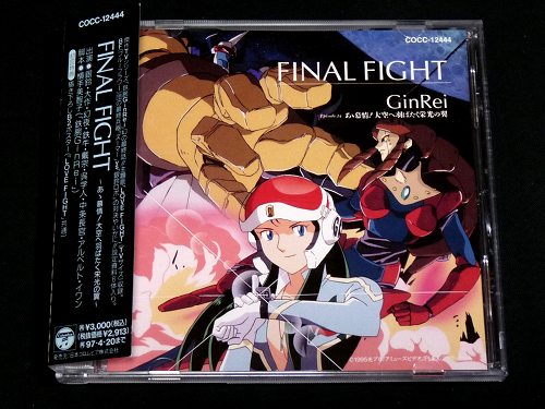 □[ジャイアントロボ]鉄腕GinRei ドラマ編－Final Fight－(CDブック