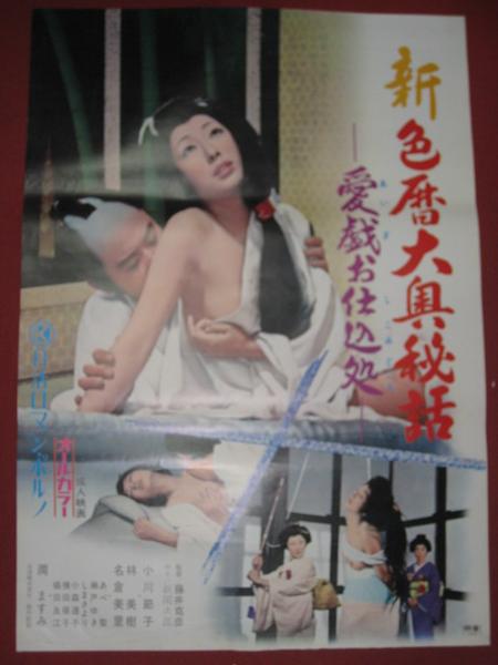 Qm 映画ポスター 新色暦大奥秘話 小川節子 潤ますみ 送340 その他 売買されたオークション情報 Yahooの商品情報をアーカイブ公開 オークファン Aucfan Com