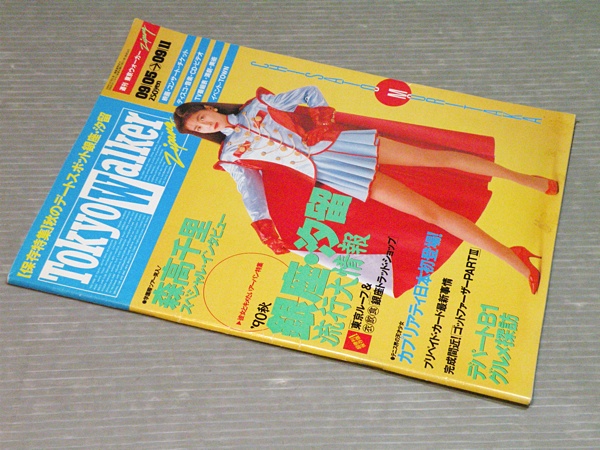 週刊東京ウォーカー・ジパング 1990年/森高千里表紙インタビュー