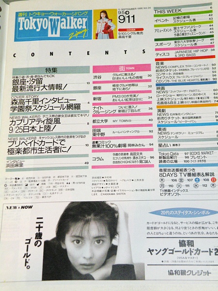 週刊東京ウォーカー・ジパング 1990年/森高千里表紙インタビュー