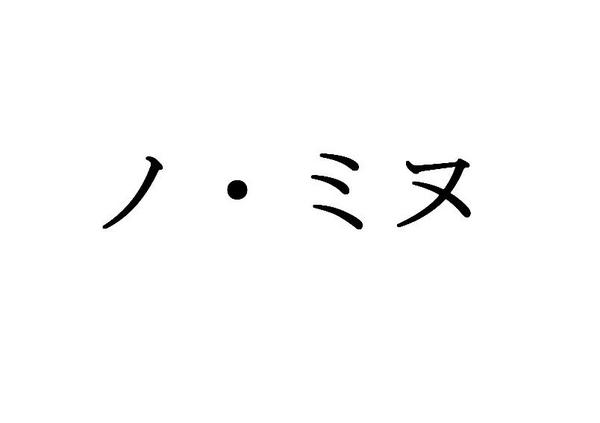 Ss席1階0列 ノ ミヌ 3 中野サンプラザ 東京 1 2枚b 東京 売買されたオークション情報 Yahooの商品情報をアーカイブ公開 オークファン Aucfan Com