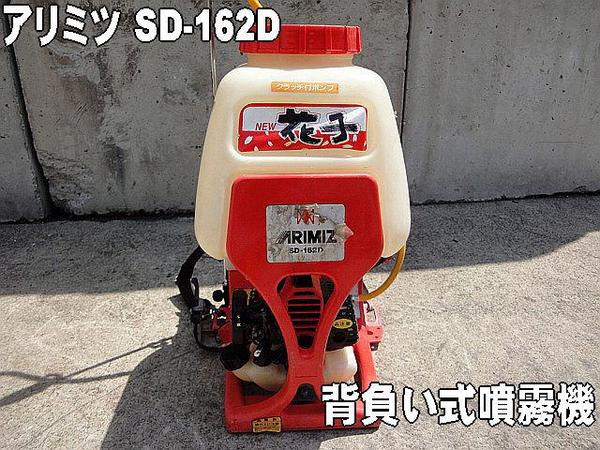 農機具□背負い式噴霧機□△アリミツ SD-162D NEW花子 動作品(農業機械 