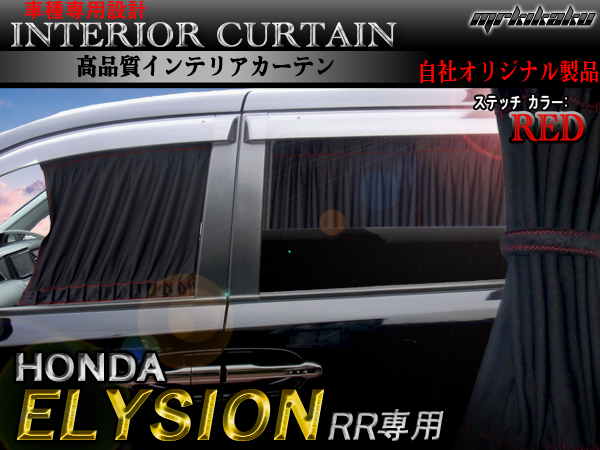 エリシオン Rr1 Rr2 Rr3 Rr4 遮光カーテン 黒 赤ステッチ 車中泊 ホンダ用 売買されたオークション情報 Yahooの商品情報をアーカイブ公開 オークファン Aucfan Com
