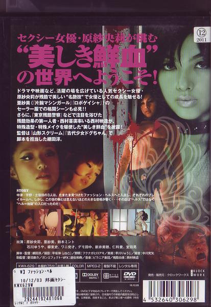 ファッション ヘル レンタル版dvd 原紗央莉 亜紗美 他 日本映画 売買されたオークション情報 Yahooの商品情報をアーカイブ公開 オークファン Aucfan Com