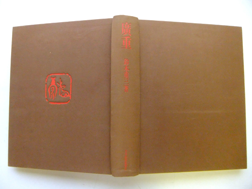 2e1026033【大型本】廣重 鈴木重三著/昭45/限定/日本経済新聞社