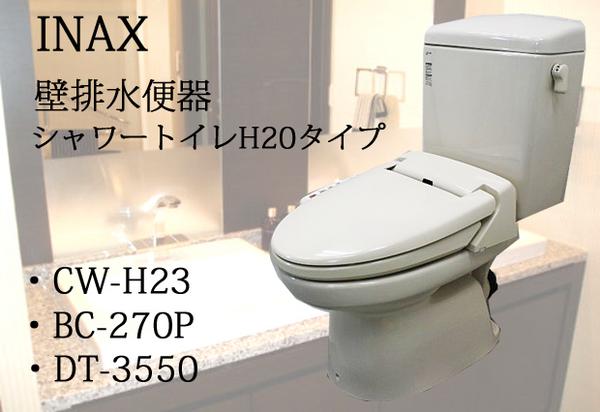 美品 イナックス シャワートイレH20 壁排水便器 CW-H23/BC-270P(洋式 