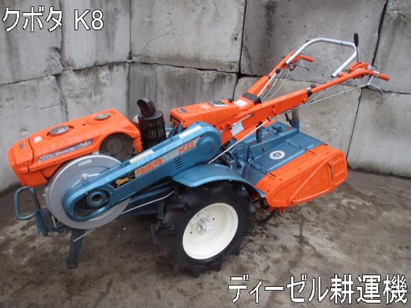 農機具□耕運機□◇クボタ K8 ディーゼル耕運機 塗装 動作品(車体 