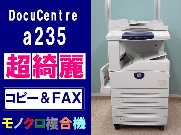 超綺麗な富士ゼロックスモノクロ複合機 DCa235 (コピー/FAX)(富士