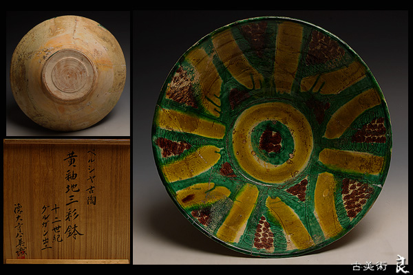 ▽良▽十二世紀黄釉地三彩鉢 グルガン出土品 徳大寺公英識箱(イスラム