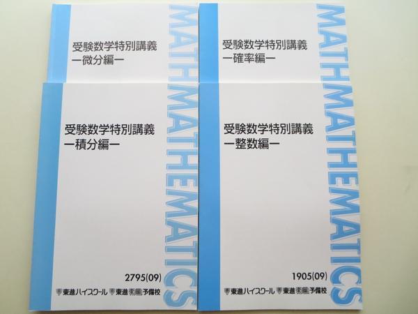 T5116 東進□受験数学特別講義微分・積分・整数・確率4冊セット(数学