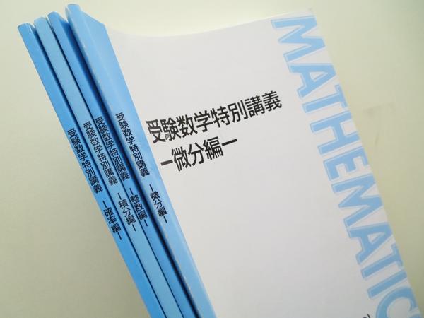 T5116 東進□受験数学特別講義微分・積分・整数・確率4冊セット(数学