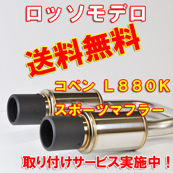 【車検対応】 ＧＴ８ コペン マフラー Ｌ８８０Ｋ 送料無料