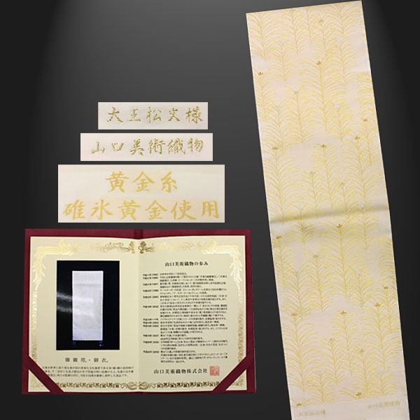 帯匠洛都】 山口美術織物 袋帯 大王松 碓氷黄金糸(未仕立て)｜売買され 