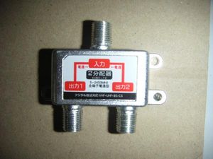 ★テレビアンテナ分配器/1：2（2分配器）　TVsplitter2-F_1