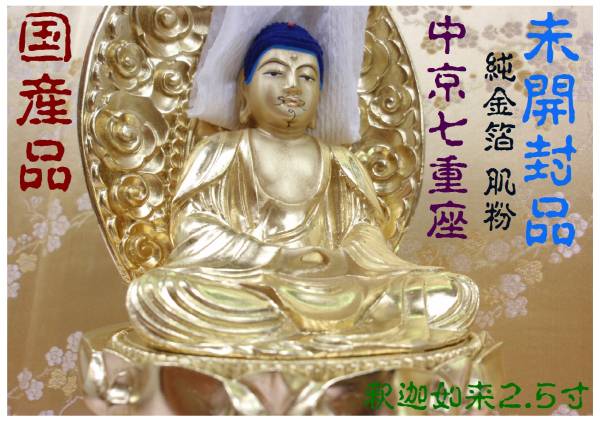 【信頼の実績17年】国産 中七型 釈迦如来2.5寸 純金箔仕上 樹脂