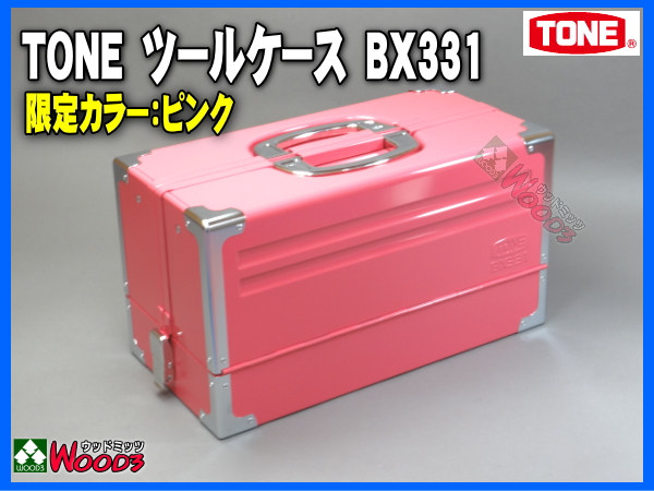 B 1円 限定色 ピンク Tone 両開き ツールケース Bx331 工具箱 携行型 売買されたオークション情報 Yahooの商品情報をアーカイブ公開 オークファン Aucfan Com
