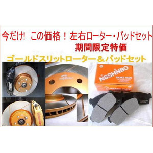 送料無料 ランエボ CP9A F/ゴールドスリットローター＆パッド 【公式通販】