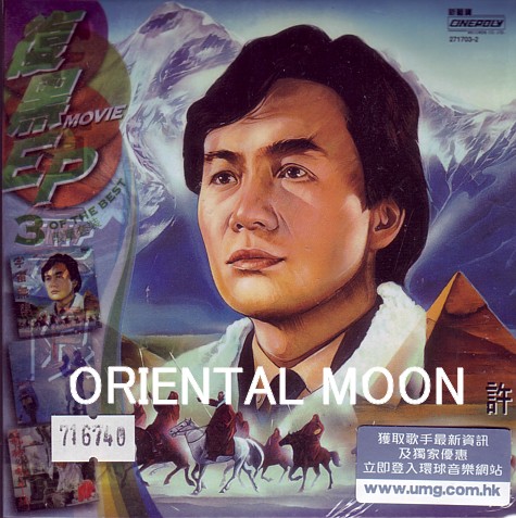 許冠傑　BEYOND　周潤發　環球復黒王3EP Movie　CD　香港　新品