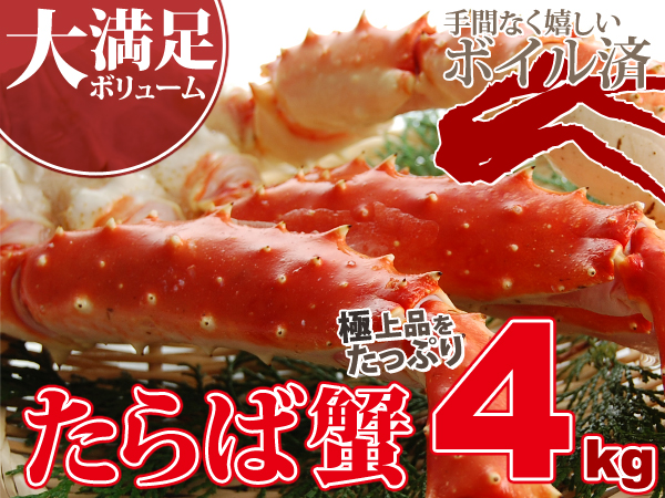 カニセール　極上品 横綱級 ボイルたらば蟹 6L 4kg さんきん1円_1