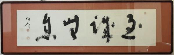 幻】松坂帰庵 「至誠無息」書 額装 直筆 欄間額 w102 【公式通販】
