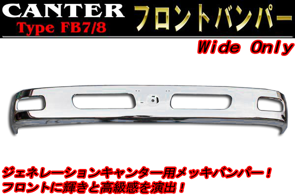 メッキ フロント バンパー ワイド ジェネレーション キャンター
