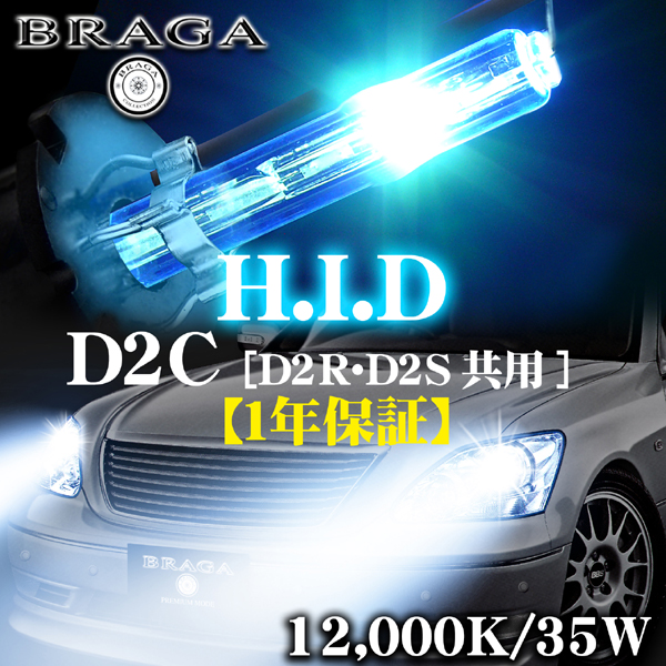 ＨＩＤ純正交換バーナー12000K★D2C【D2R・D2S】35Ｗ/２個セット