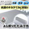 ◆新品◆AG折りたたみフタ M14◆70×140用◆風呂の蓋◆銀イオン
