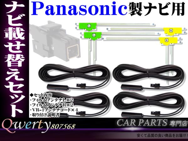 rf10L パナソニック CN-MW240D 地デジ フィルムアンテナセット*