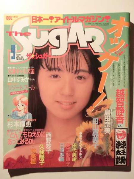 ザ シュガー1990 9 田山真美子 越智静香 島田奈美 西田ひかる その他 売買されたオークション情報 Yahooの商品情報をアーカイブ公開 オークファン Aucfan Com