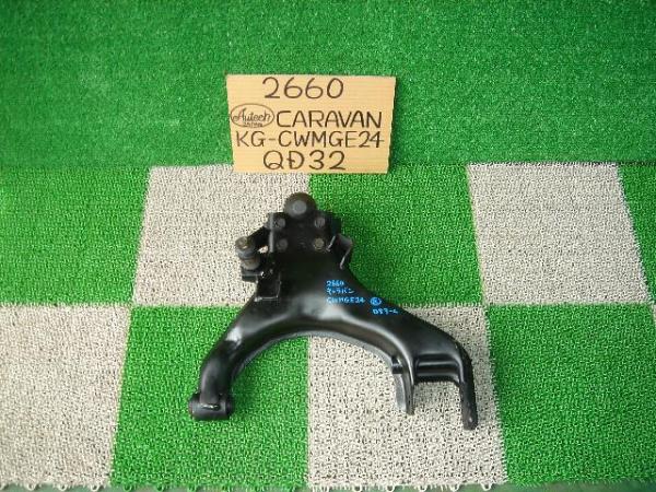 キャラバン/ホーミー●CWMGE24●右フロントロアアーム