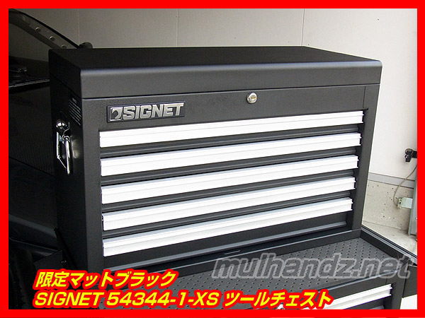 限定マットブラック SIGNET 54344 ツールチェスト 新品