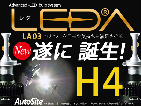 送料無料LEDA LEDヘッドH4Hi/Lo互換 ハイエース用 LA03 H4/5000k