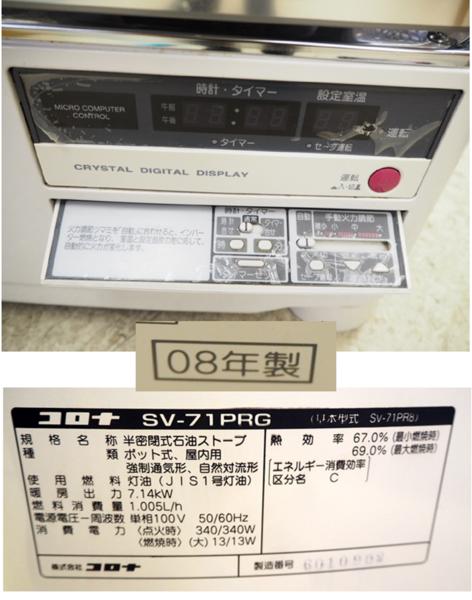 ○ コロナ 煙突式 石油ストーブ SV-71PRG 08年 中古 札幌