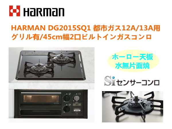 未使用☆ハーマン 45cm幅2口 ビルトインガスコンロ DG2015SQ1