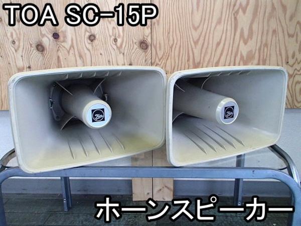 自動車■ホーンスピーカー■TOA■SC-15P■2個セット★15W■○％