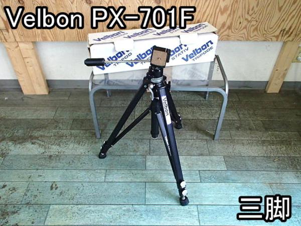 家電■三脚■Velbon■PX-701F■伸長169cm★縮長67cm■元箱●％